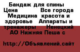 Бандаж для спины › Цена ­ 6 000 - Все города Медицина, красота и здоровье » Аппараты и тренажеры   . Ненецкий АО,Нижняя Пеша с.